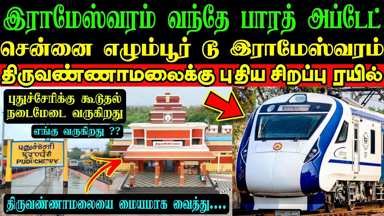 புதிய வந்தே பாரத் இராமேஸ்வரம் நோக்கி எப்போது🤔வெளியான UPDATE‼️சிறப்பு ரயில் திருவண்ணாமலை💥புதுச்சேரி🤩