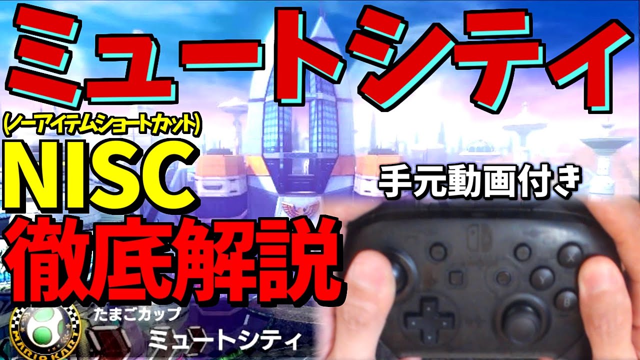 【解説動画/手元動画】ミュートシティなどのショートカット(NISC)徹底解説【マリオカート８ＤＸ】