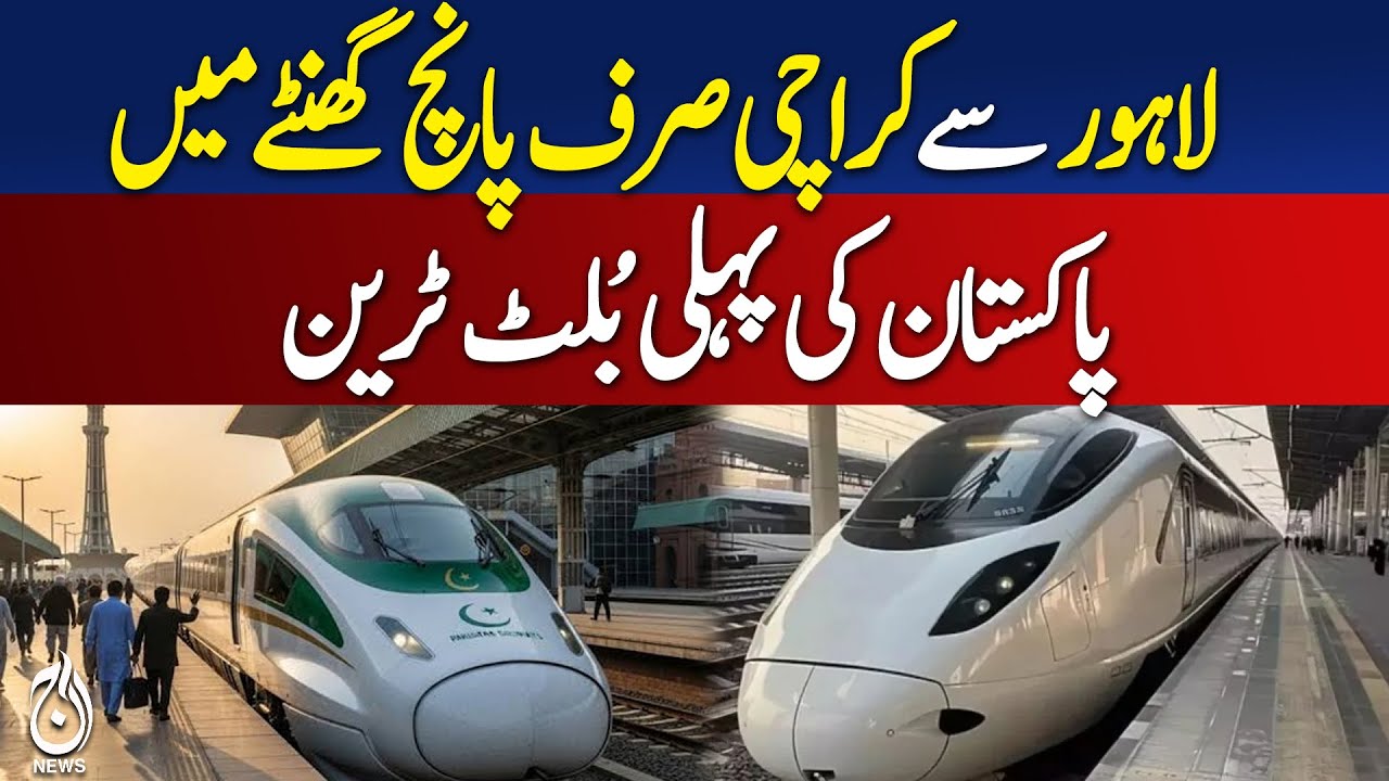 Pakistan’s first bullet train to connect Lahore Karachi - Pakistan news