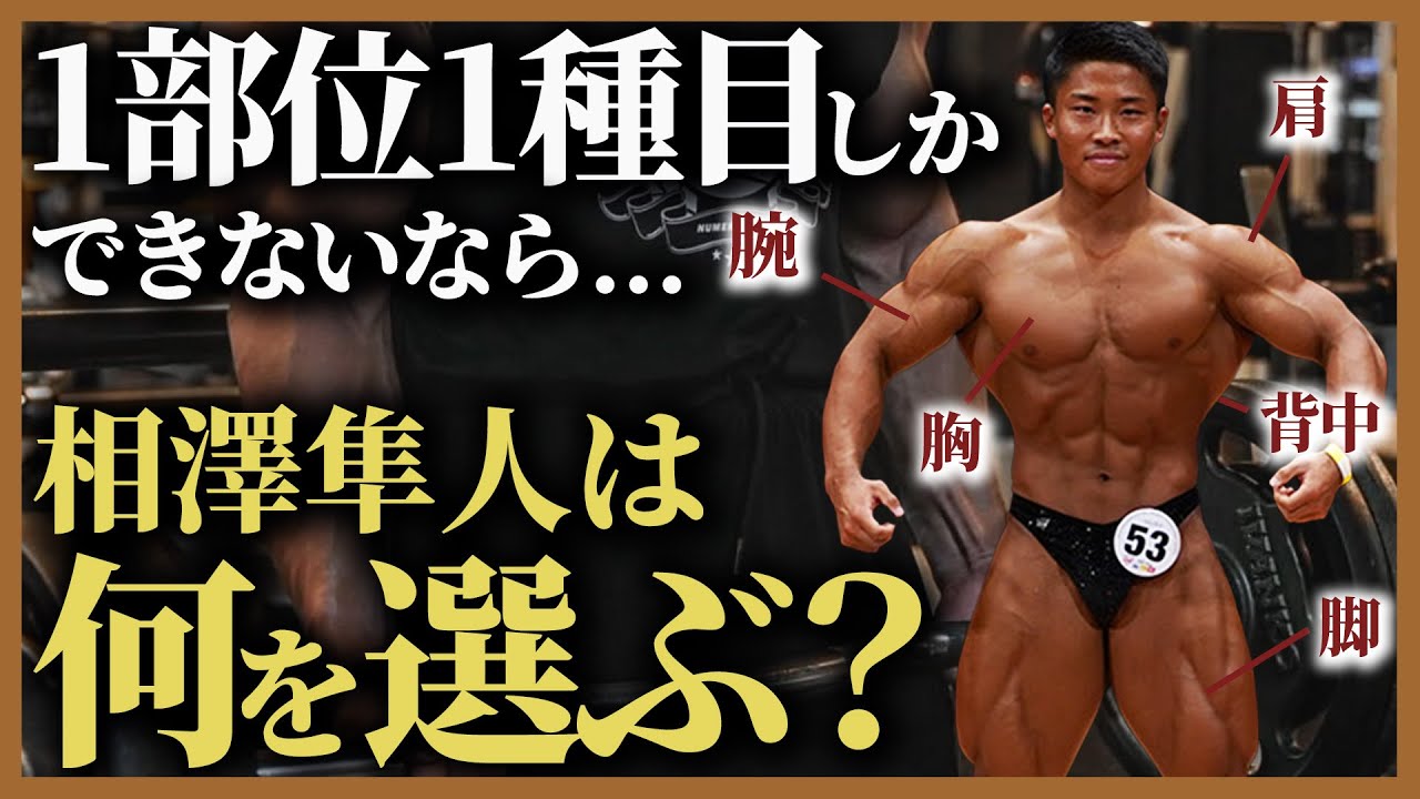【至極の1種目】1部位1種目しかできないなら相澤隼人は何を選ぶ?