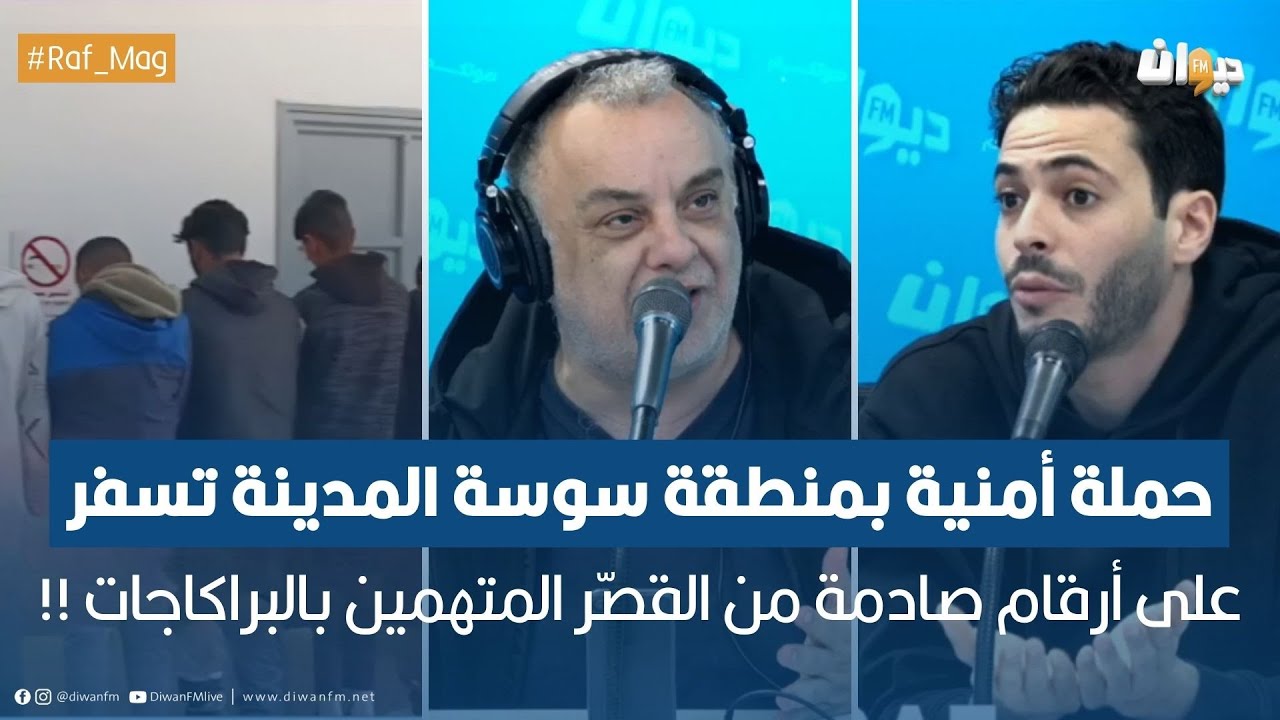 حملة أمنية بمنطقة سوسة المدينة تسفر على أرقام صادمة من القصّر المتهمين بالبراكاجات !!