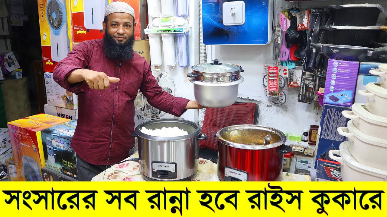 সংসারের সব রান্না হবে এবার রাইস কুকারে || rice cooker price in bd || buy rice cooker in cheap price