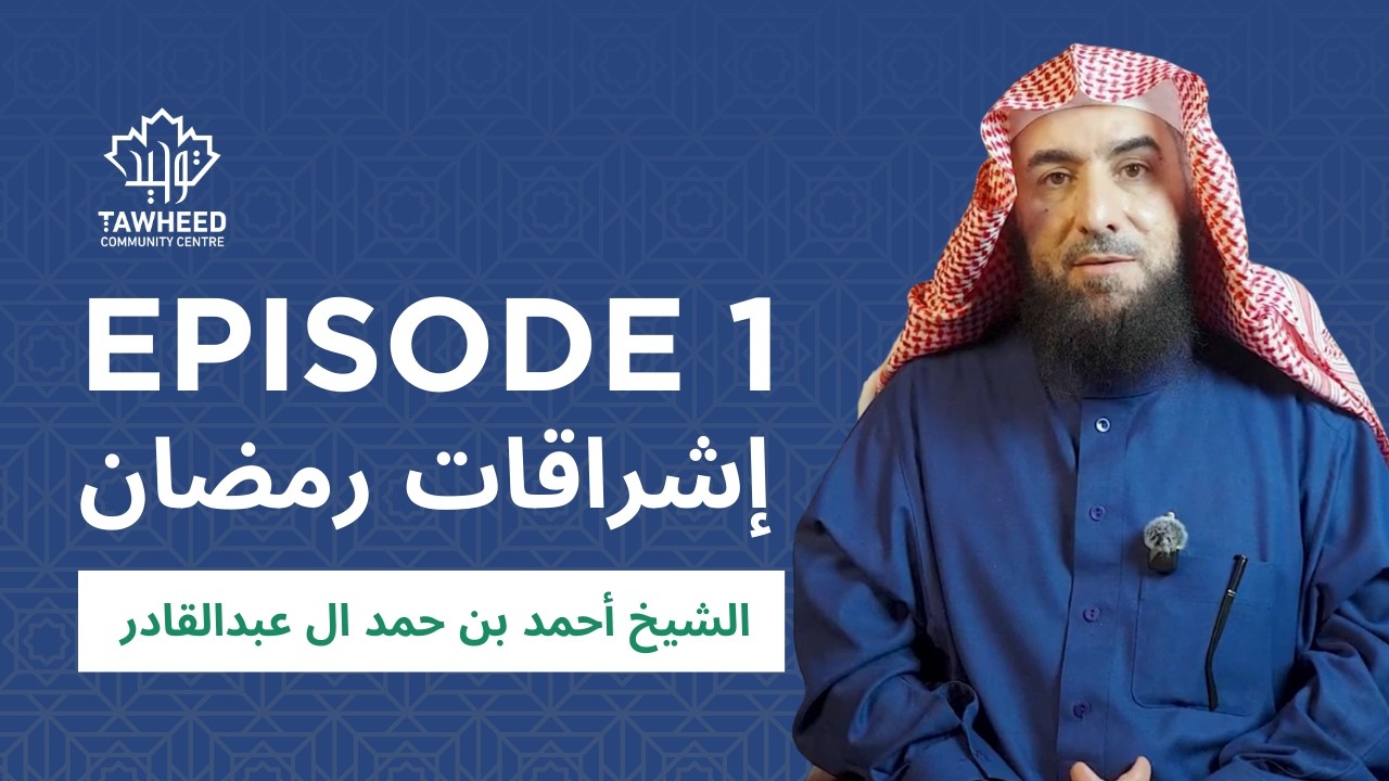 إشراقات رمضان | الشيخ أحمد بن حمد ال عبدالقادر | Episode 1