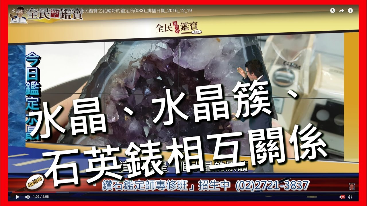 水晶石英的磁場一次搞懂....全民鑑寶之花輪哥的鑑定所(083)_排播日期_2016_12_19