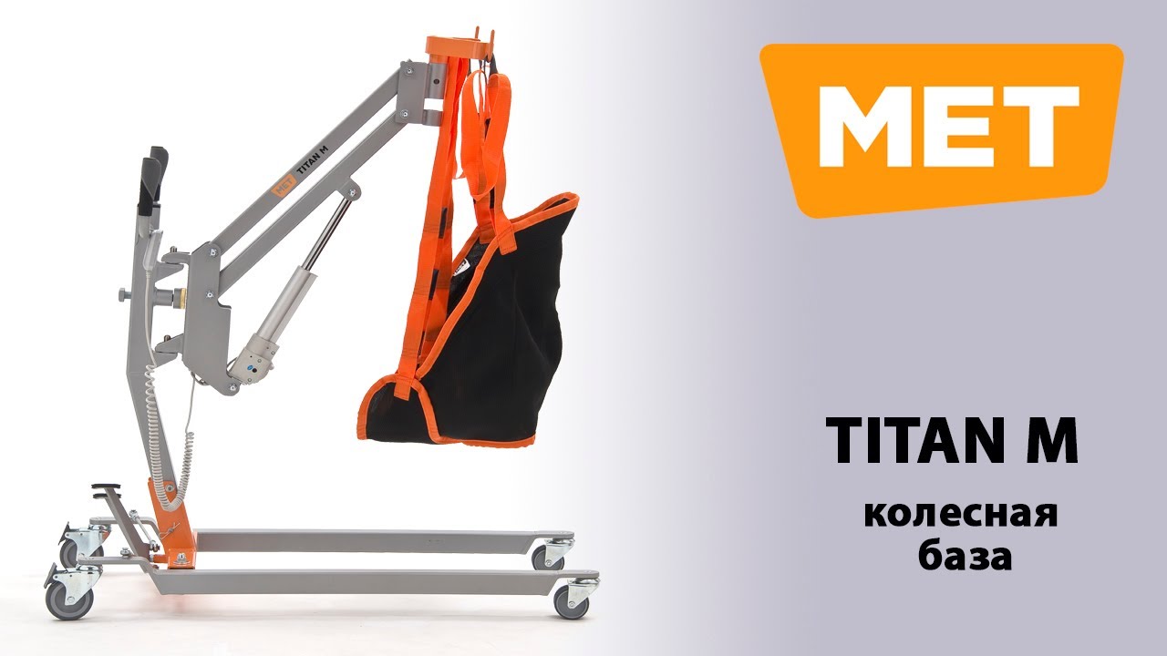 MET TITAN M колесная база