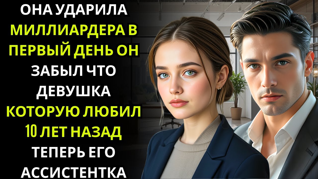 МИЛЛИАРДЕР ДИРЕКТОР поцеловал свою новую ассистентку в первый день… она дала ему пощёчину и сказа