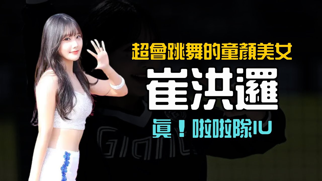 【真！啦啦隊IU崔洪邏】超會跳舞的童顏美女