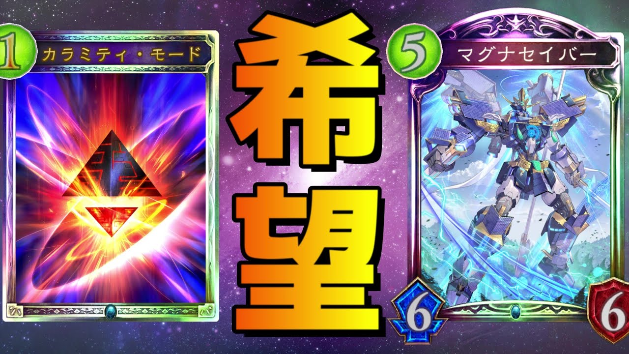 【時ローテ】『セイバーカラミティ』で気持ち良くなりたいだけの男【シャドバ/シャドウバース/Shadowverse】