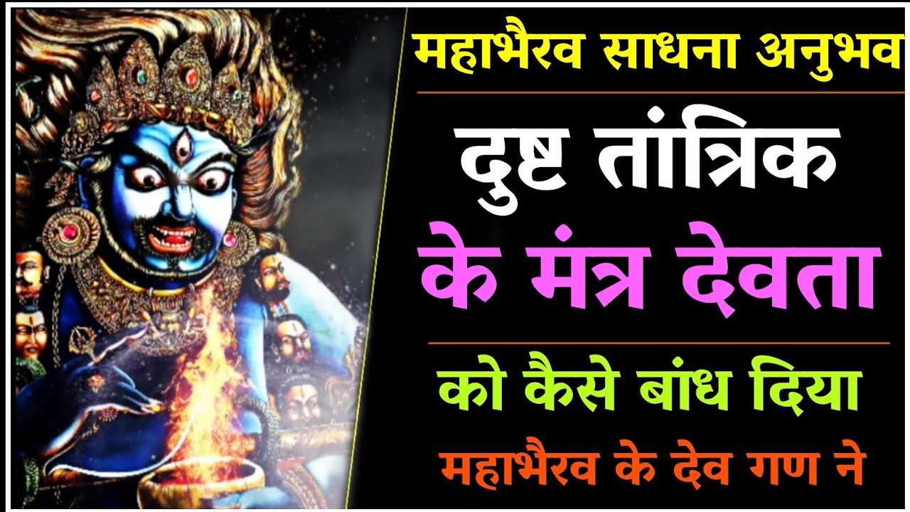 महाभैरव मंत्र की क्षमता।दुष्ट तांत्रिक की सिद्ध शक्ति कैसे बंध गई।Kaalbhairav Ashtami 2022