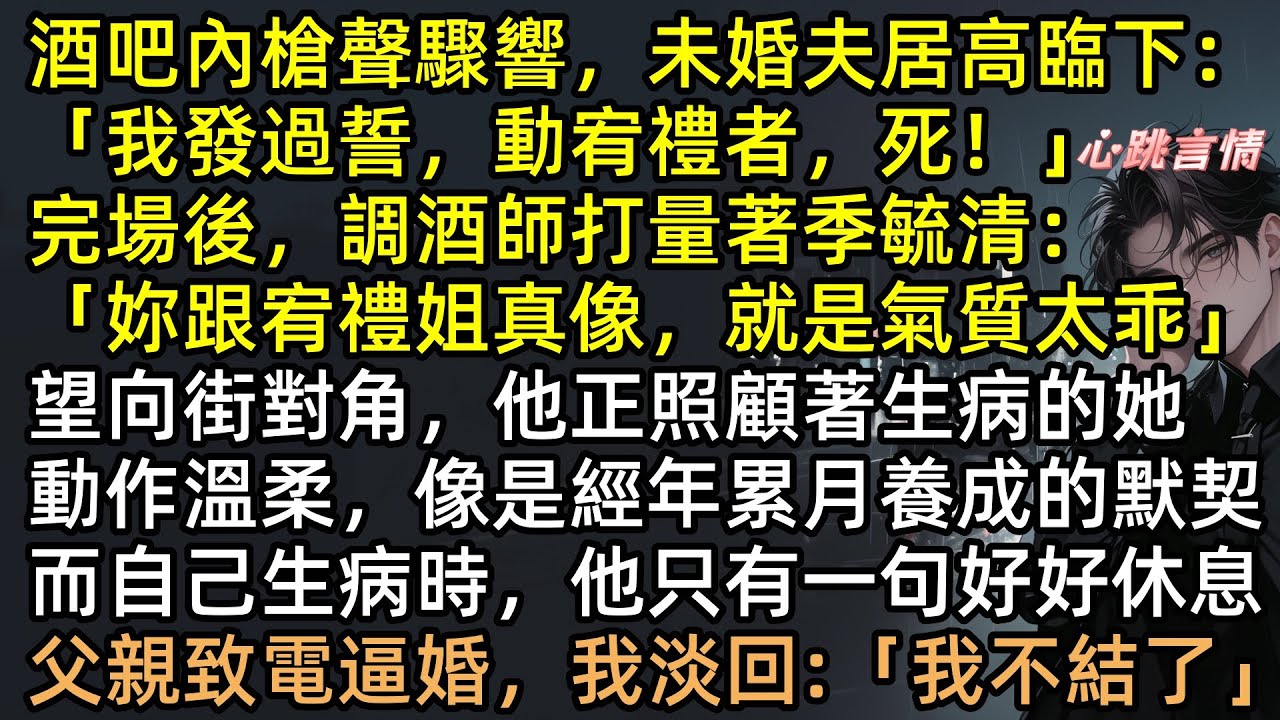 婚禮當天霍肆為白月光棄我而去：「你懂事，她需要我」三年後季毓清曝光百億黑幕，挽著頂級權貴歸來！他看著我身邊的億總裁，顫抖問：你們什麼關係？ #春深不歸客 #清夢不相逢 #完結文 #有聲書 #追妻火葬場