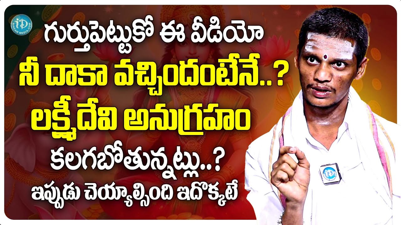 ఈ వీడియో నీ దాకా వచ్చిందంటేనే.? లక్ష్మీదేవి అనుగ్రహం..? | Praveen Kumar Sharma Abt Lakshmi Devi | iD