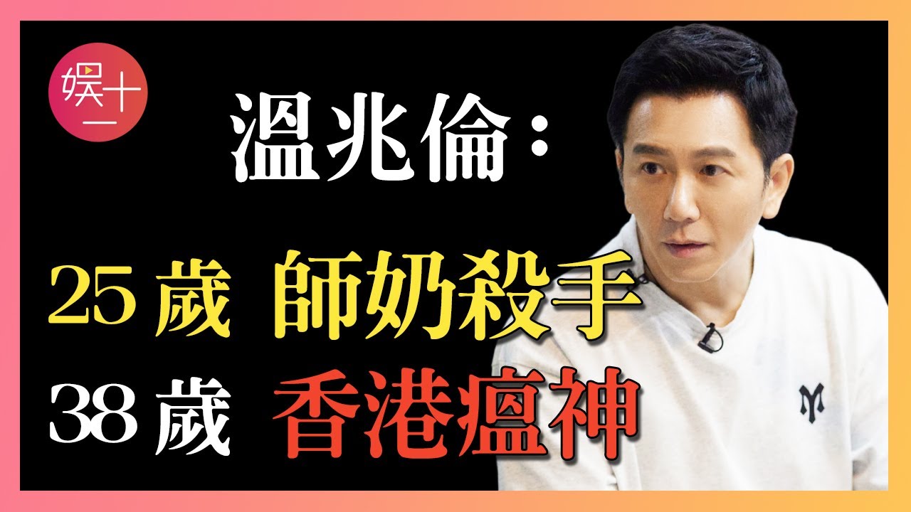 「瘟神」溫兆倫披哥淘汰！從TVB「師奶殺手」到圈內人人喊打，因14萬分手費跌落神壇！