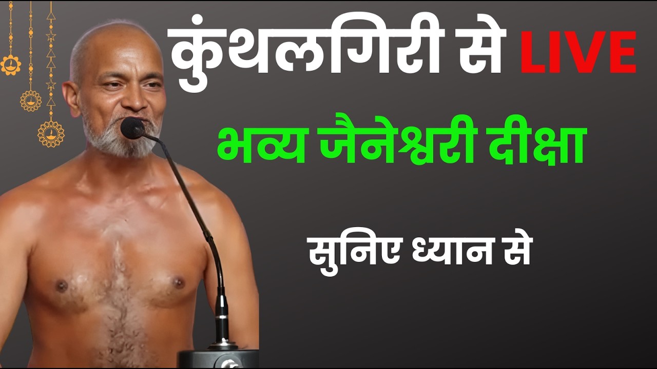 कुंथलगिरी से LIVE | कुंथलगिरी तीर्थ में भव्य जैनेश्वरी दीक्षा समारोह |
