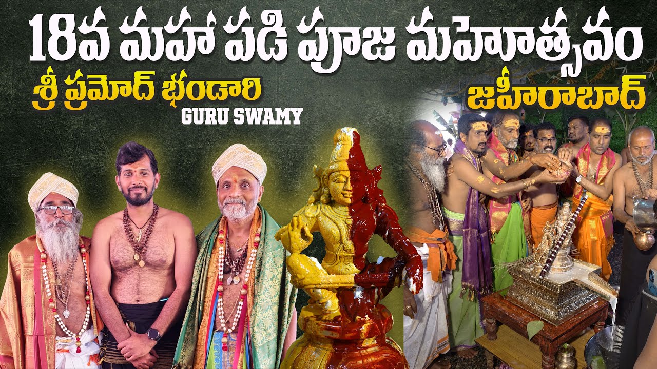 కన్నుల పండుగగా 18వ మహా పడి పూజ  - Zaheerabad