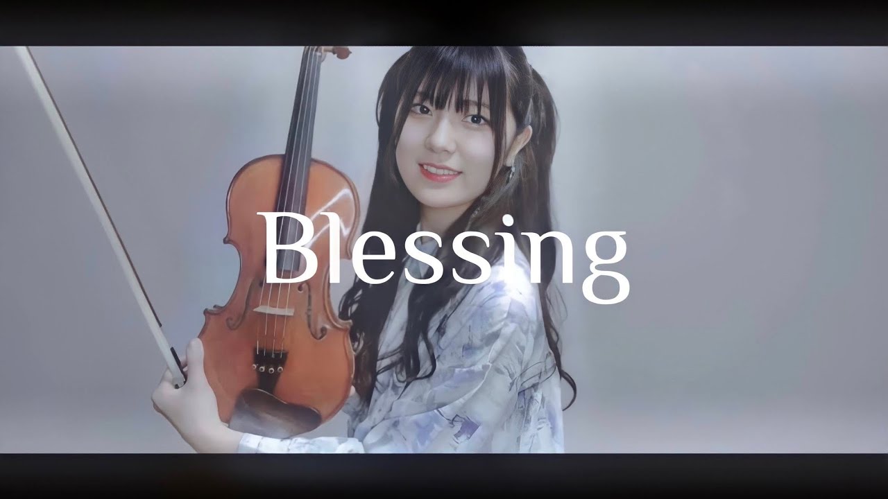 【ヴァイオリンで】「Blessing」を誠に勝手ながら演奏させて頂きました【弾いてみた】