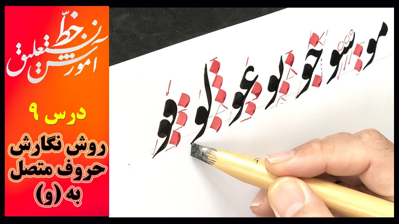 آموزش خط نستعلیق: نگارش حروف متصل به "و" در خط نستعلیق فارسی، درس9 از مجموعه دروس استاد امید رباني