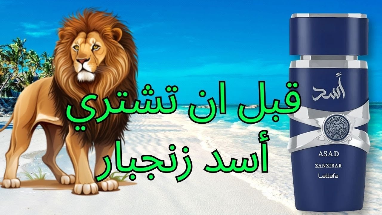 مراجعة كاملة لعطر أسد زنجبار من لطافة | Asad Zanzibar