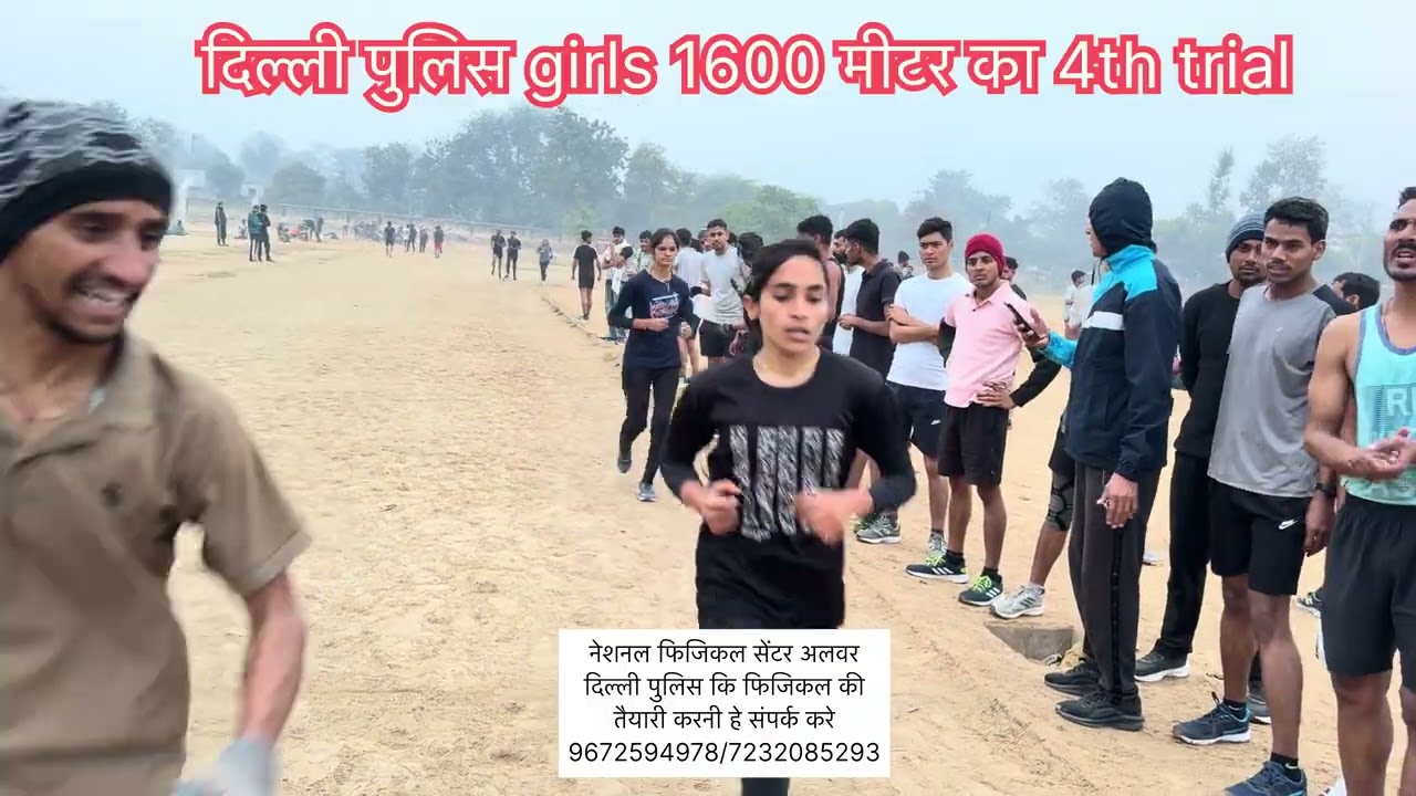  दिल्ली पुलिस girls 1600 मीटर का 4th trial #delhipolice #india #motivation #army #delhi #alwar #yt 