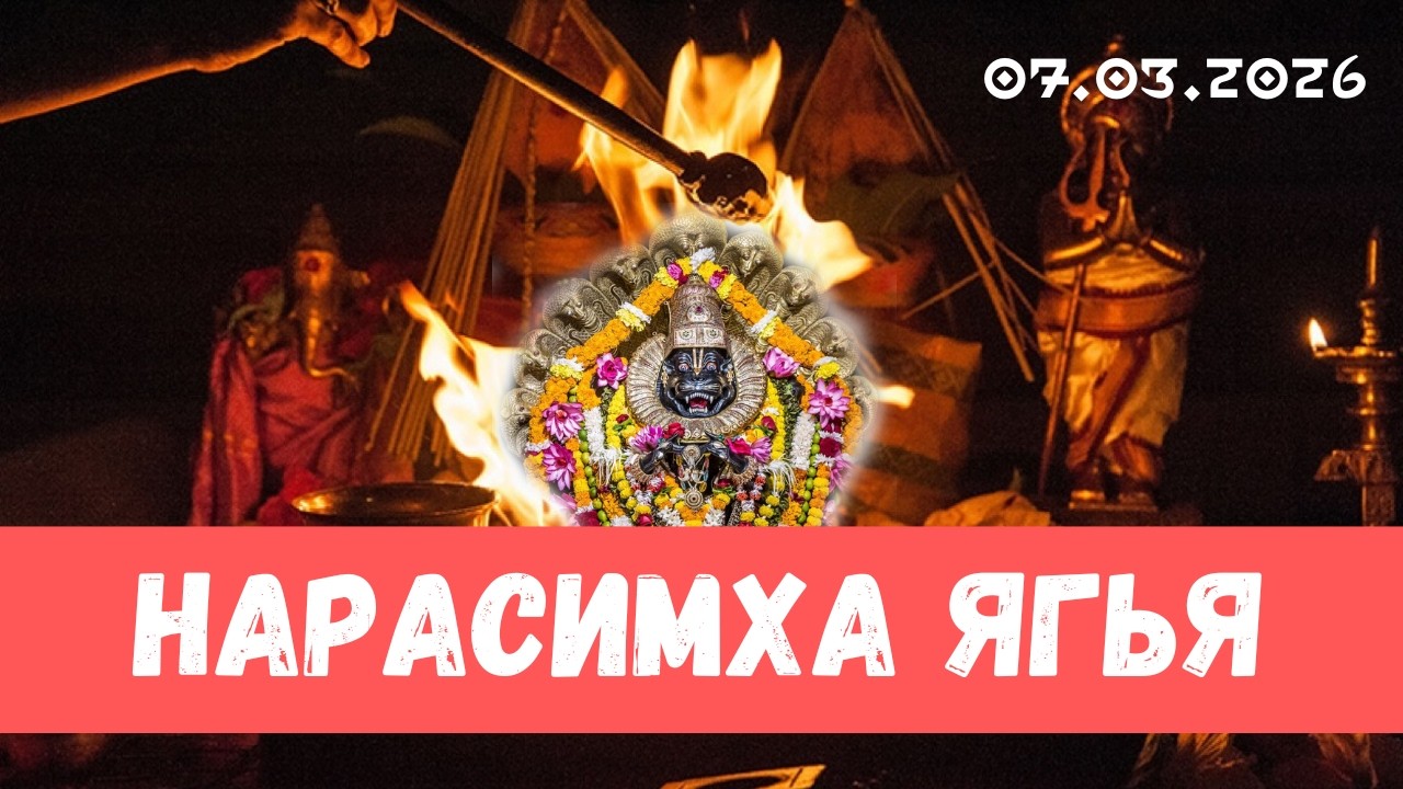 Нарасимха ягья. 07.03.2026