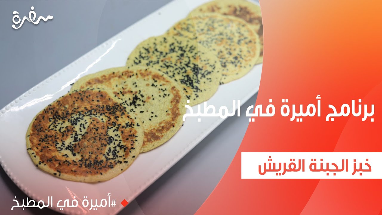 خبز الجبنة القريش | أميرة شنب