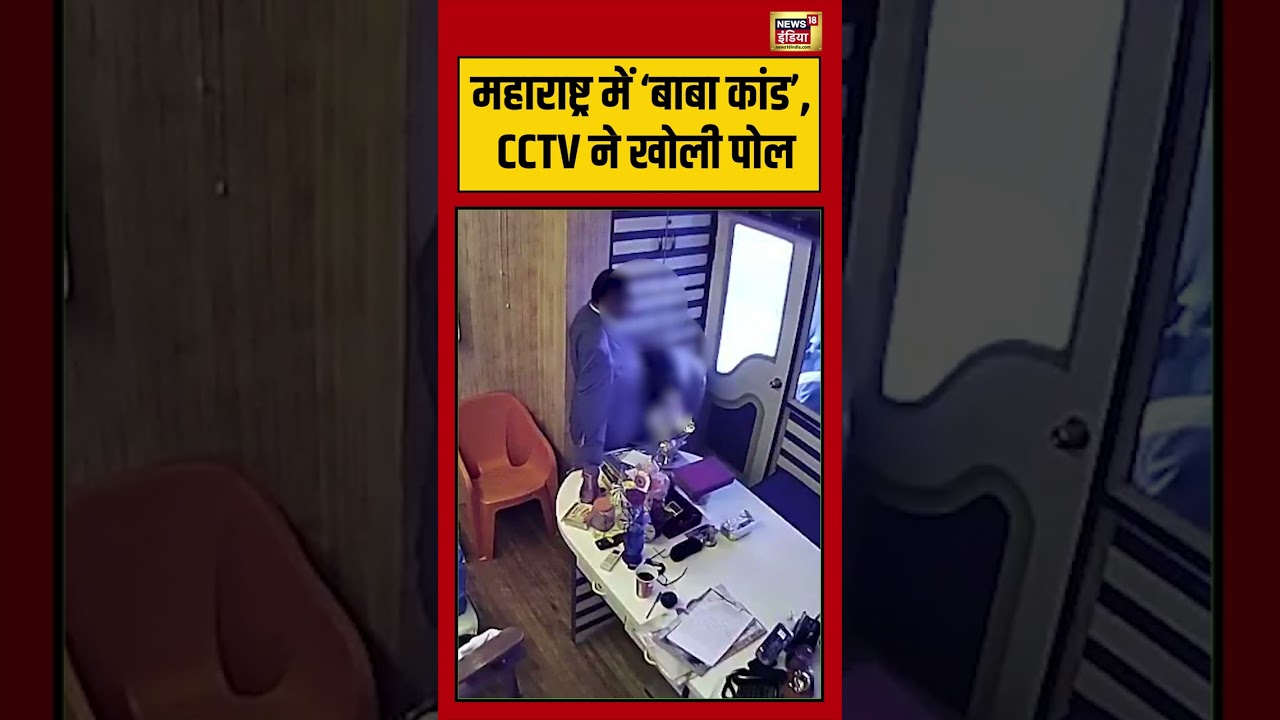 Astrologer Ashok Kharat | Maharastra में &lsquo;बाबा कांड, CCTV ने खोली पोल #shorts #viralvideo #viralnews