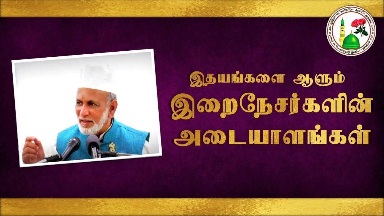 இதயங்களை ஆளும் இறைநேசர்களின் அடையாளங்கள் | Hazrat H A Ahmed Abdul Kader Mahalari | Al Ihsan Nagore