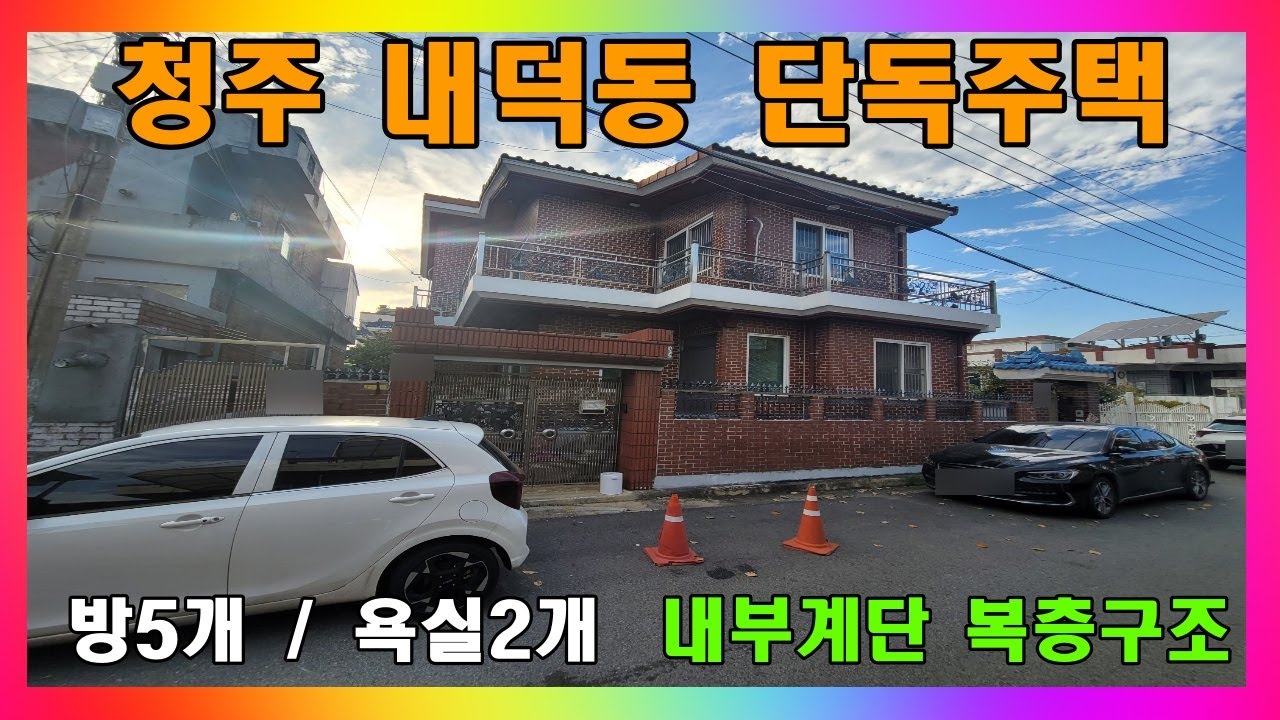 [청주 주택 매매] 깔끔하게 관리된 방5개 복층 2층 단독주택 매매 / 충북 청주시 청원구 내덕동 2층주택 매매 #청주주택매매 #청주단독주택매매 #청주2층주택