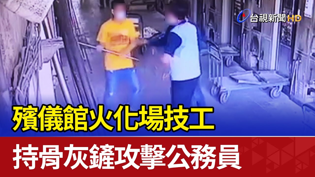 殯儀館火化場技工 持骨灰鏟攻擊公務員