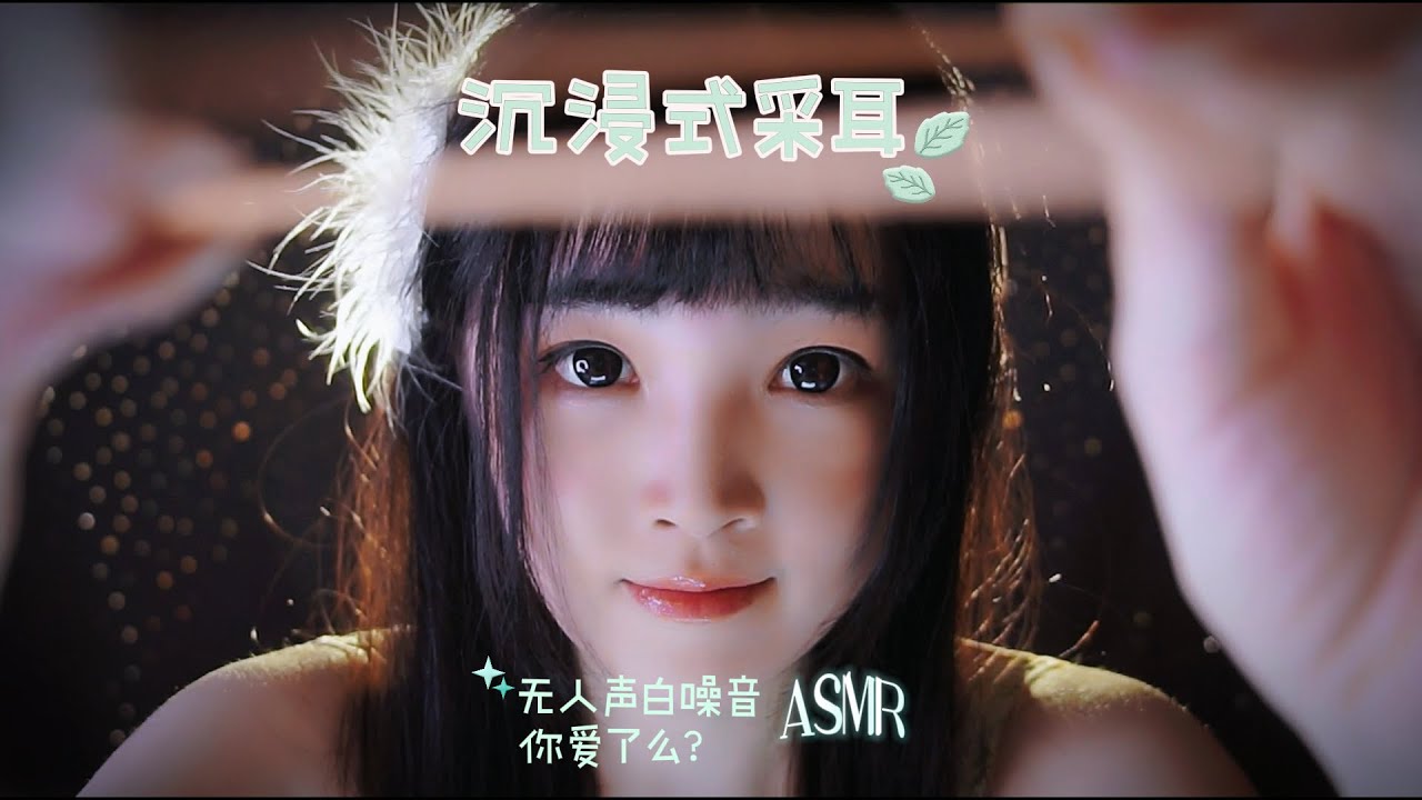 【ASMR / shorts vol 46】ASMR 沉浸式温柔采耳，极度舒适