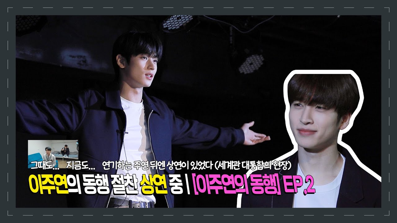 이주연의 동행 절찬 상연 중 | [이주연의 동행] EP.2