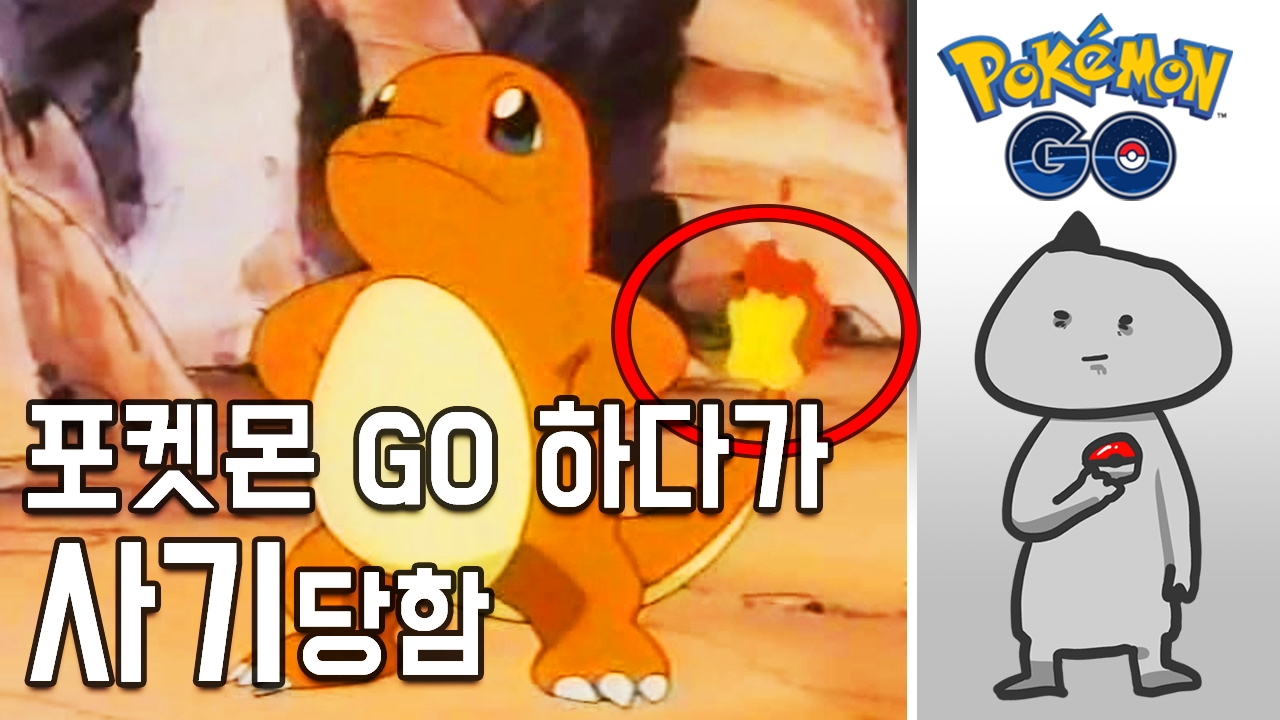 포켓몬 고 하다가 사기 당한 썰 [테영님]