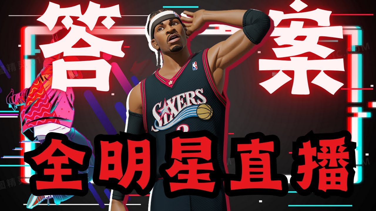 【全明星街球派對】Allen Iverson  艾弗森「答案」降臨派對！開打！