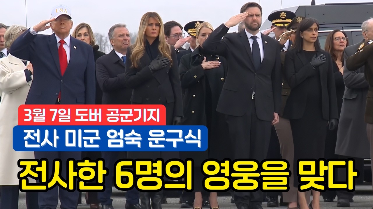 [침묵 영상] 트럼프 대통령, 도버 공군기지에서 ‘에픽 퓨리 작전’ 전사 미군 6명 엄숙 운구식 참석