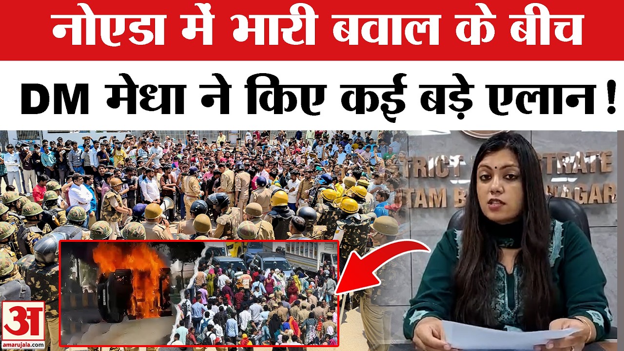 Salary HIke Protest Noida : कर्मचारियों के प्रदर्शन के बीच DM Medha Roopam का बड़ा बयान | Noida News