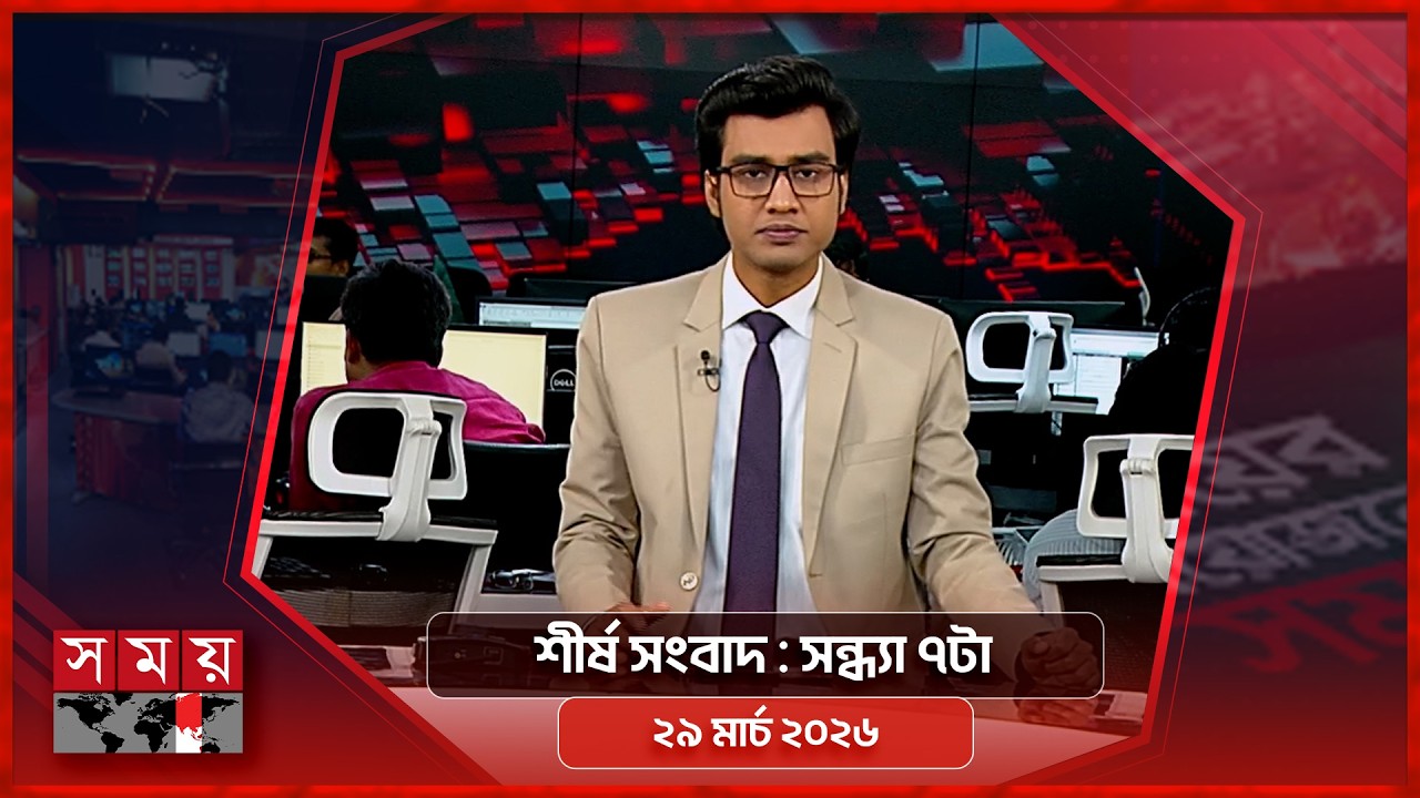 শীর্ষ সংবাদ | সন্ধ্যা ৭টা | ২৯ মার্চ ২০২৬ | Somoy TV Headline 7pm | Latest Bangladeshi News
