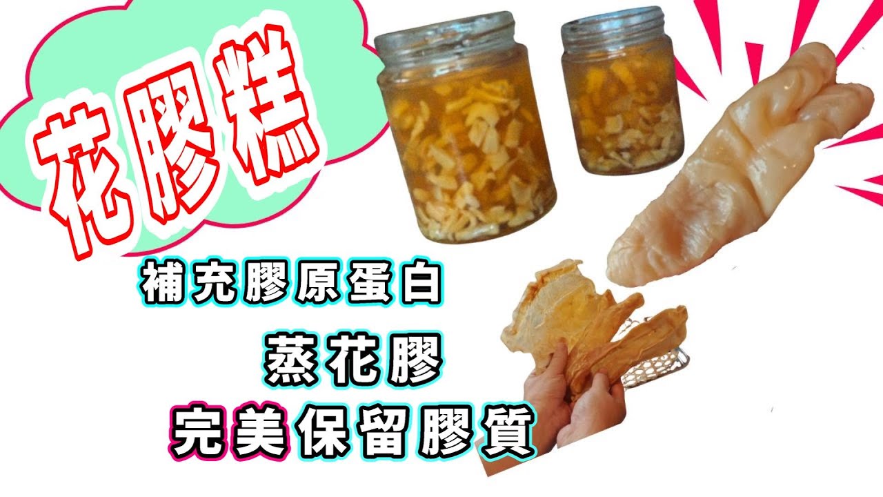 花膠凍 膠原蛋白double up 提升關節軟組織能力｜花膠浸熱水 ? 浸凍水？花膠變大又變厚