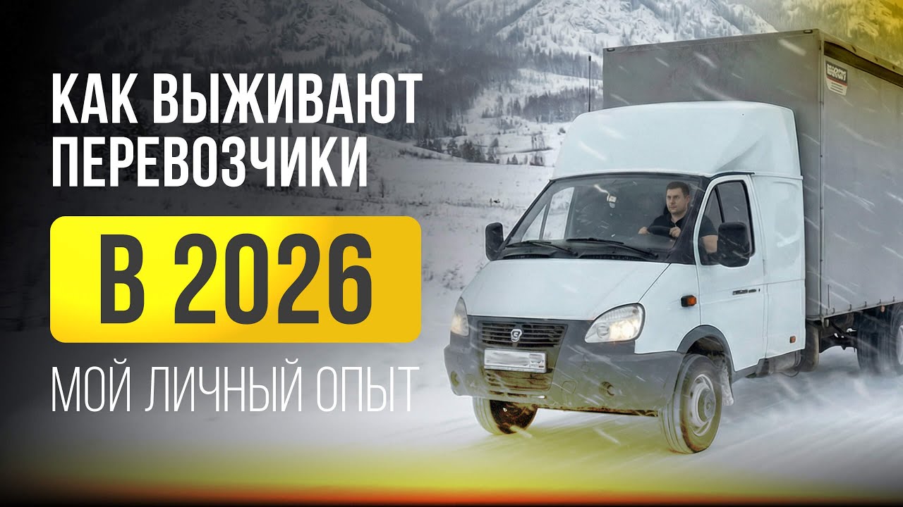 Работа есть, денег нет. Честно о грузоперевозках в 2026