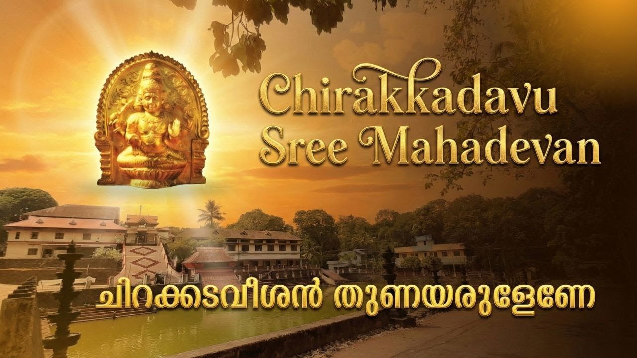 Chirakkadavu Sree Mahadevan Song | ചിറക്കടവീശൻ തുണയരുളേണേ | Chirakkadavu Eeshan | High Energy Trance