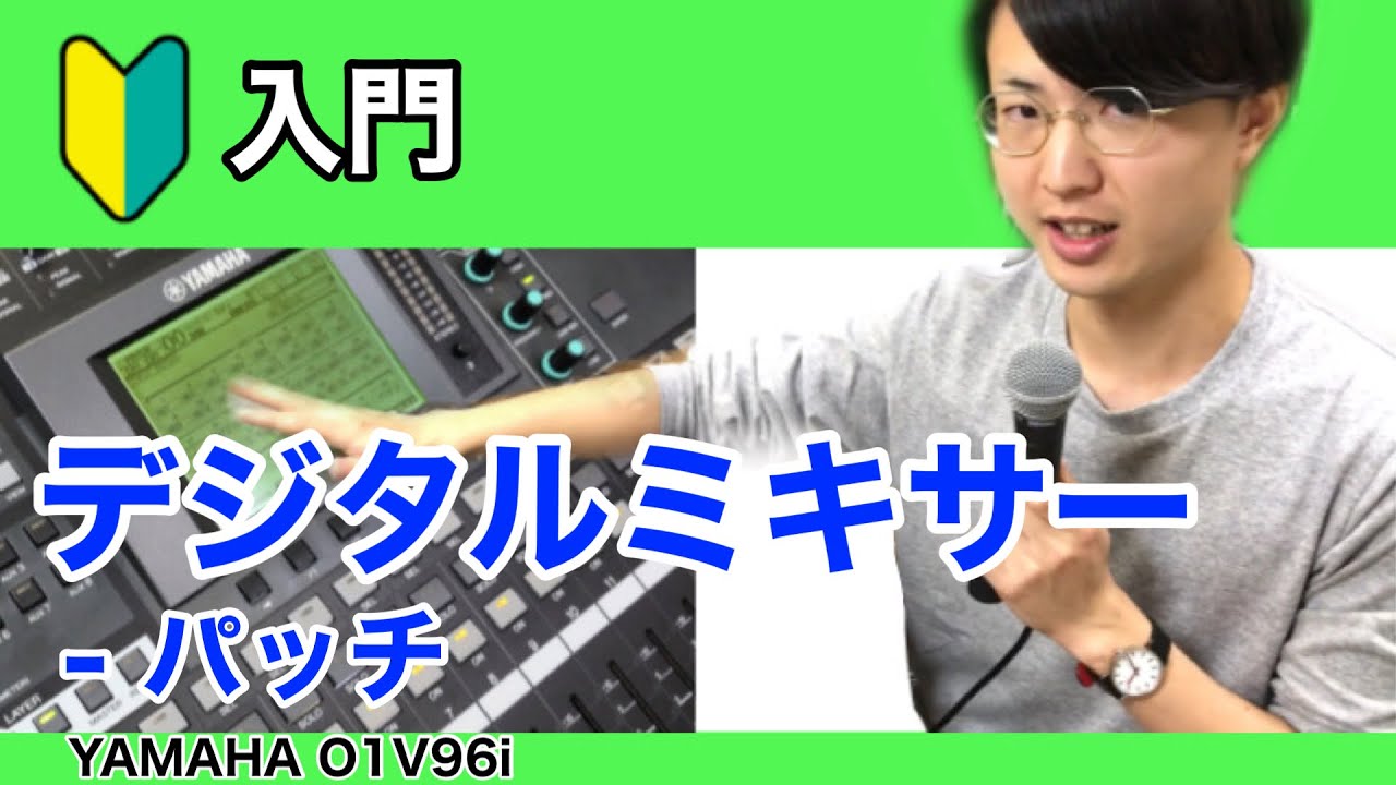 【パッチ】デジタルミキサー入門【使い方】