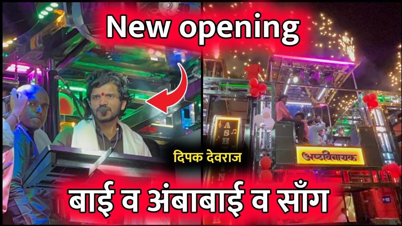 अष्टविनायक बँड ओपनिंग |  दिपक देवराज | बाई व अंबाबाई व साँग 🚩| New opening | sapshungi gad 