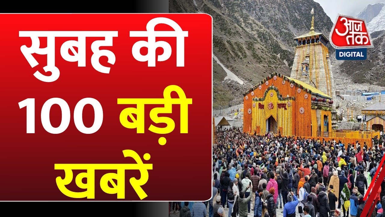 TOP 100 NEWS: सुबह की बड़ी खबरें | Delhi-NCR Weather | Kedarnath Yatra | India-Pakistan Tention