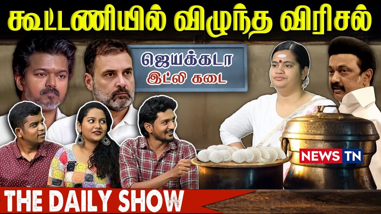 கூட்டணியில் விழுந்த விரிசல் | THE DAILY SHOW | DMK | TVK | CONGRESS | NEWS TN