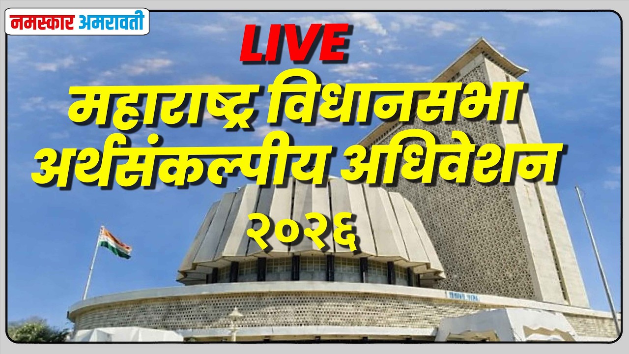 🛑 LIVE | महाराष्ट्र विधानसभा थेट |अर्थसंकल्पीय २०२६ | २६-०२-२०२६