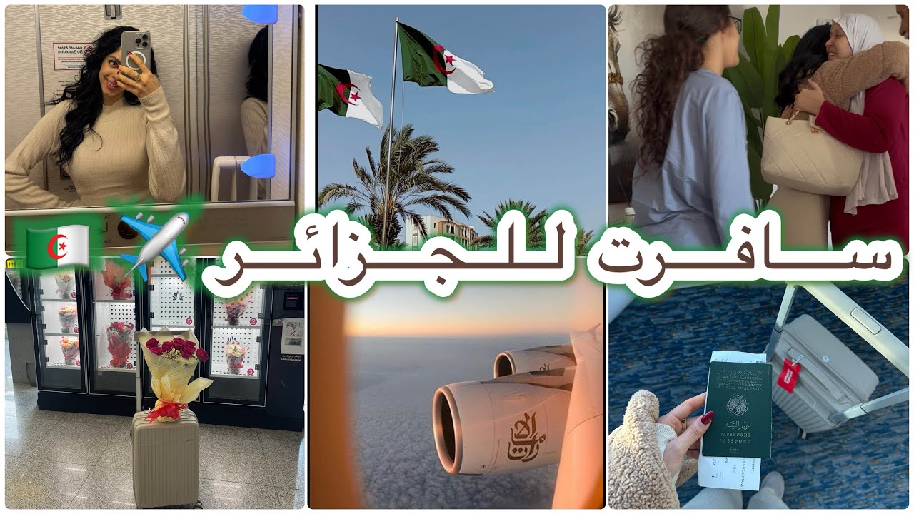 سافرت للجزائر في أول يوم رمضان 🌙🇩🇿✈️ درت مفاجأة لعايلتي 🙈🤩شوفوا فرحة ماما بيا 🥰✨