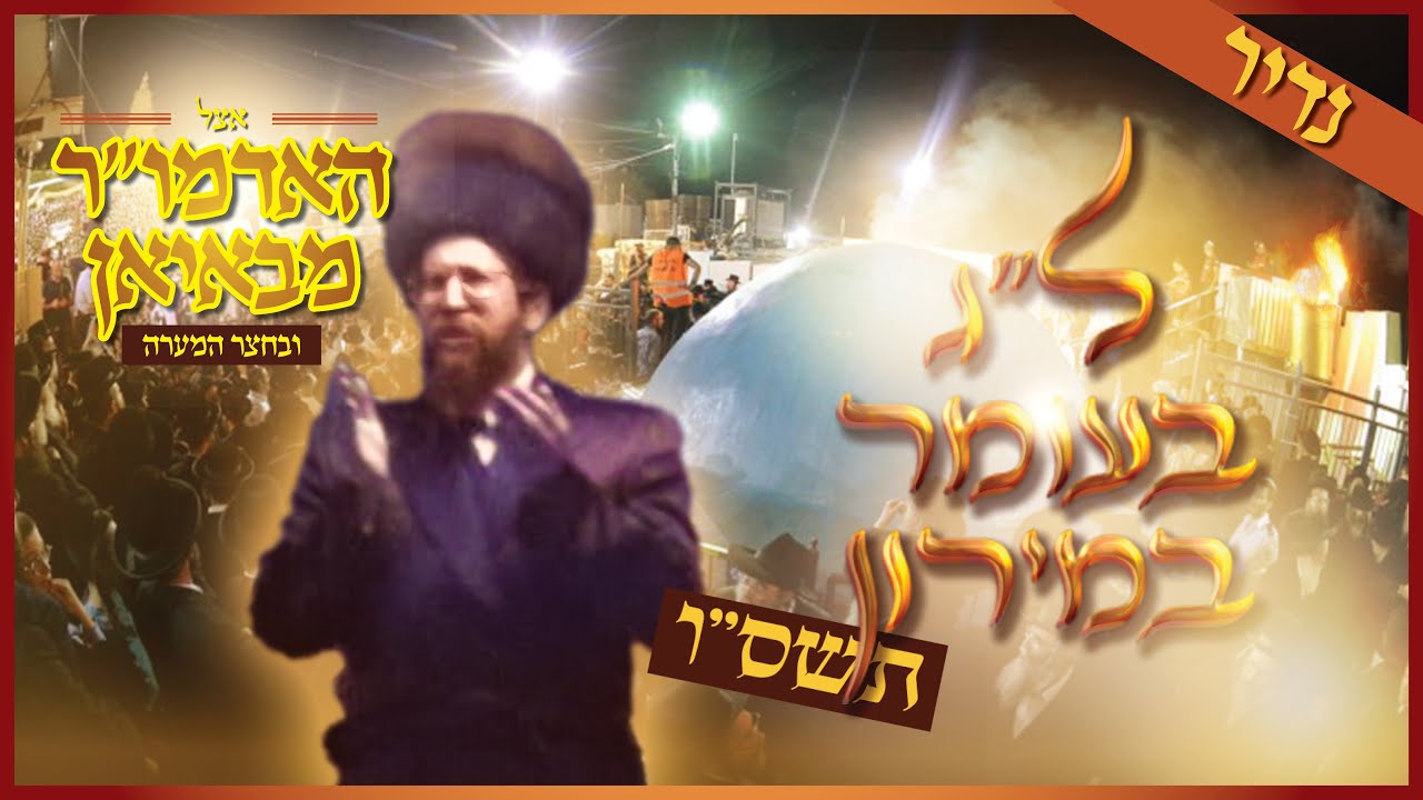 EXCLUSIVE: Rare Footage of Boyan Rebbe in Meron, Lag BaOmer 2006 | נדיר: הרבי מבאיאן במירון תשס