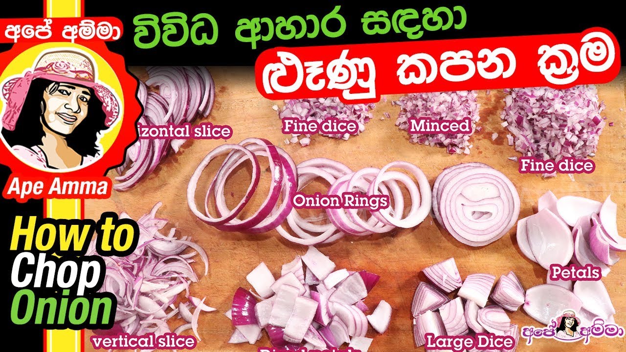 ✔ විවිධ ආහාර සඳහා  ළුෑණු කපන ක්‍රම How to Chop Onoin by Apé Amma (lunu kapana krama)