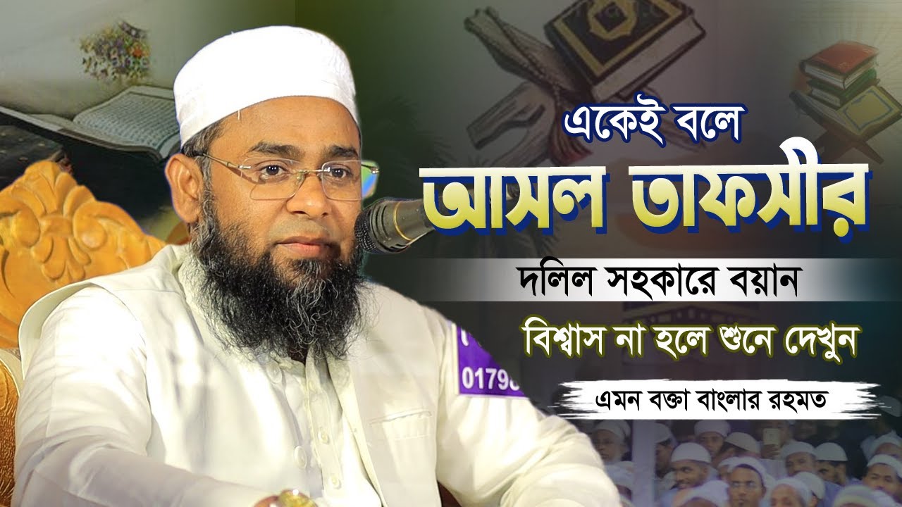 এটাই আসল তাফসীর দলিল সহকারে সম্পূর্ণ নতুন বয়ান | Mufti Lutfur Rahman Farazi | লুৎফুর রহমান ফরায়েজী