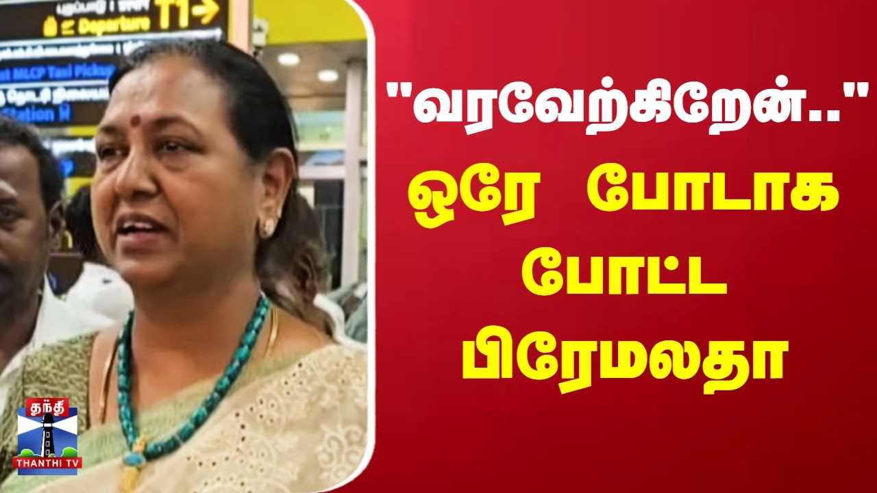 Premalatha Vijayakanth | DMDK | 