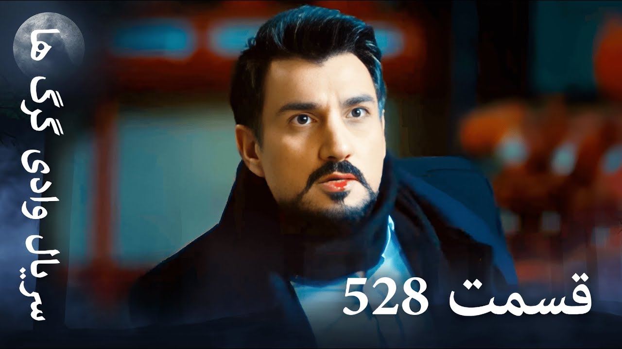 سریال وادی گرگ ها | 528. قسمت را تماشا کنید (Farsi Dubbed)