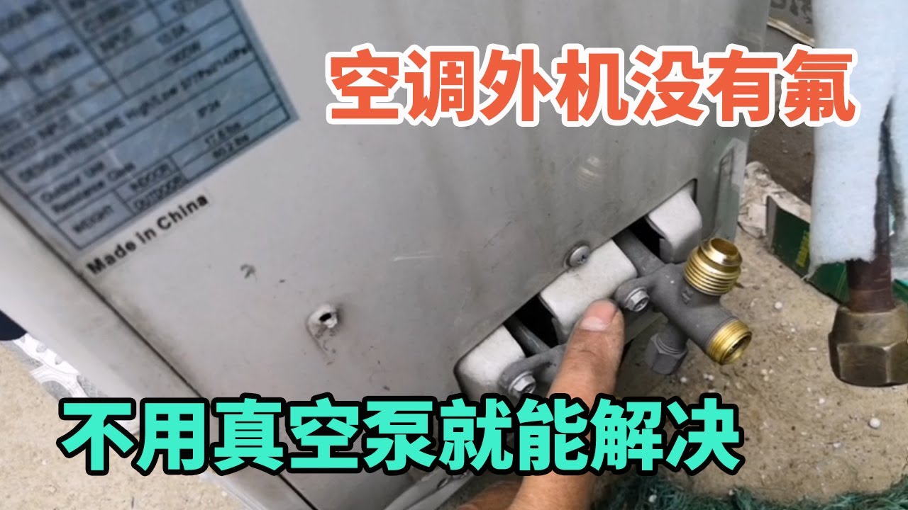 空调外机没有氟了，小王教你不用真空泵就解决【胶东小王】